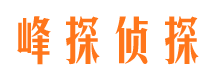 鄂尔多斯峰探私家侦探公司